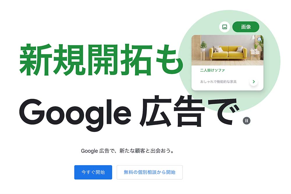 Google広告運用代行